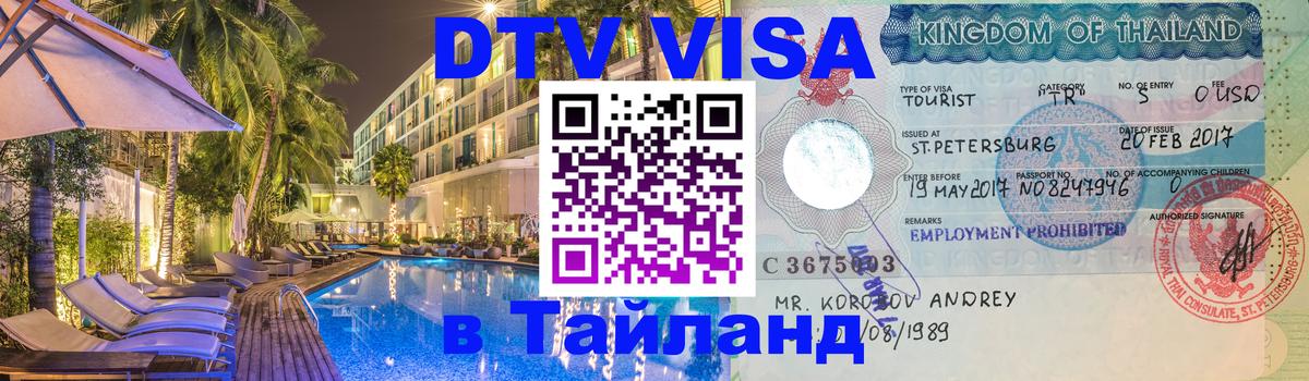 Оформить DTV визу в Тайланд 